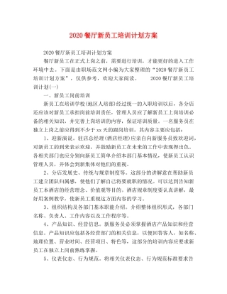 2020餐厅新员工培训计划方案 