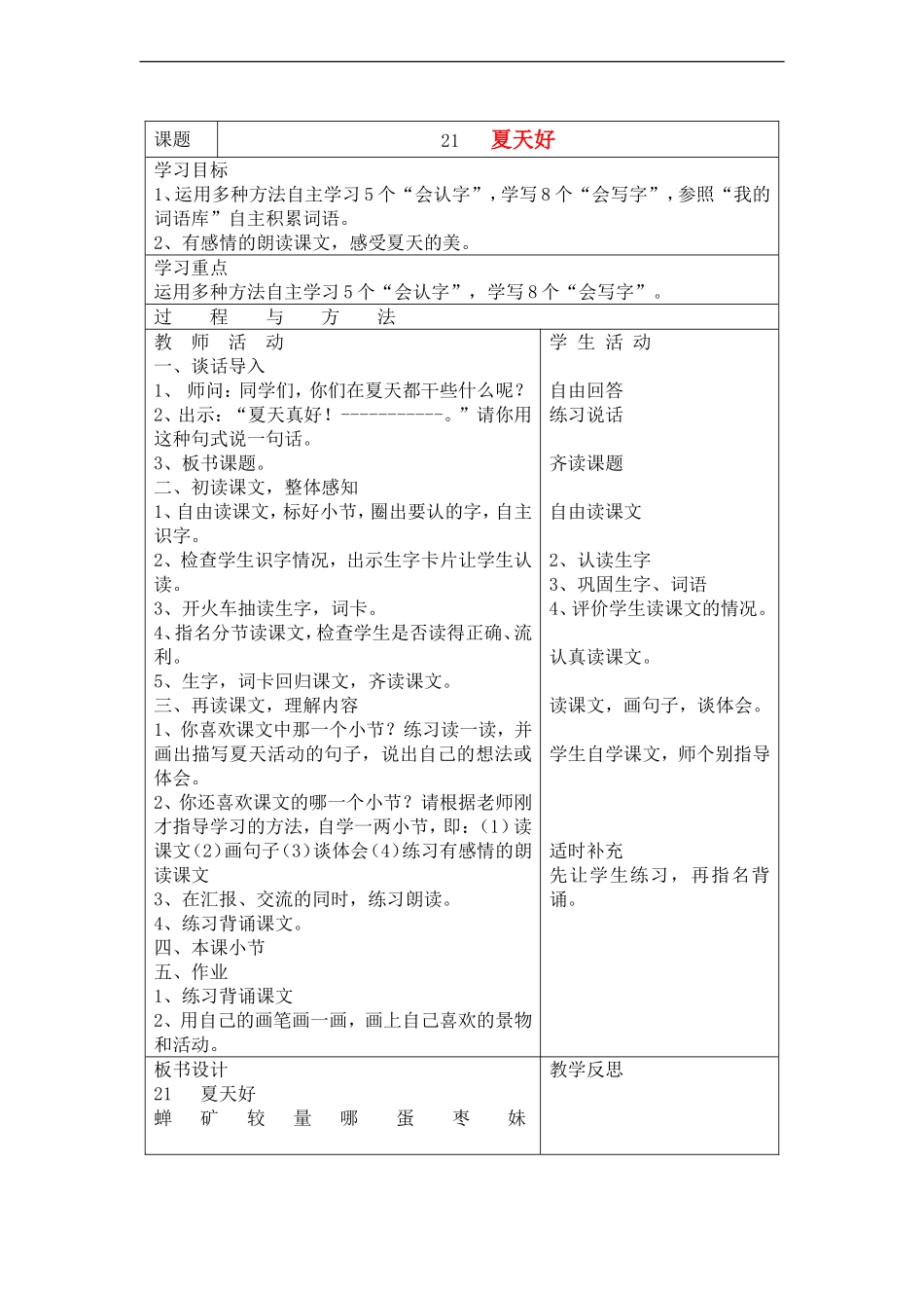 三年级语文下册 夏天好教案 语文A版_第1页