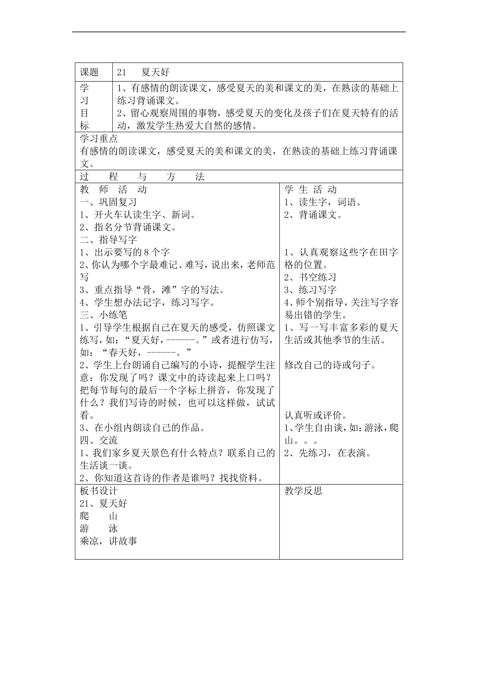 三年级语文下册 夏天好教案 语文A版_第2页