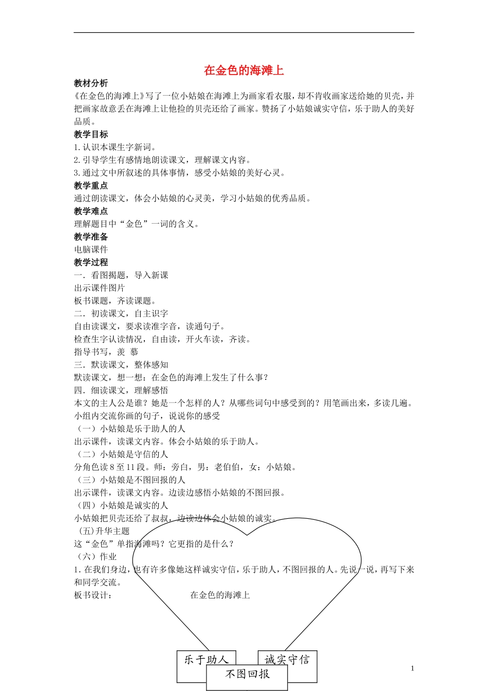 三年级语文下册 在金色的海滩上教案 人教版_第1页