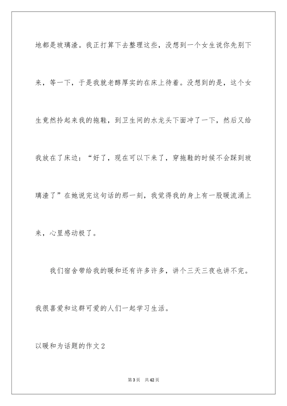 2024以温暖为话题的作文_6_第3页