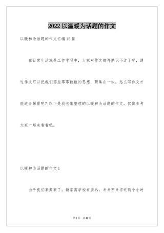 2024以温暖为话题的作文_6