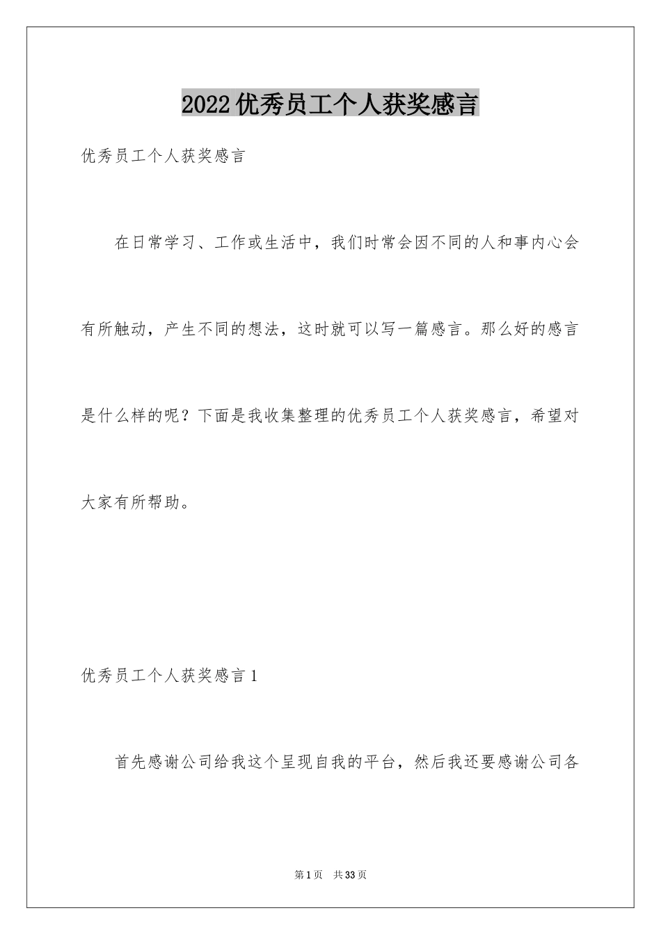 2024优秀员工个人获奖感言_第1页