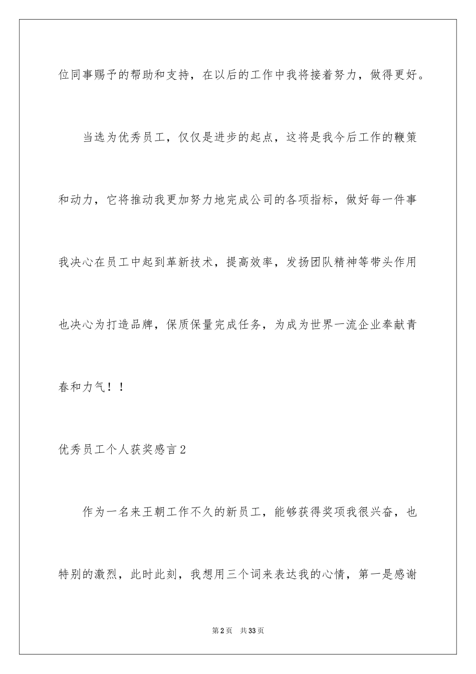 2024优秀员工个人获奖感言_第2页
