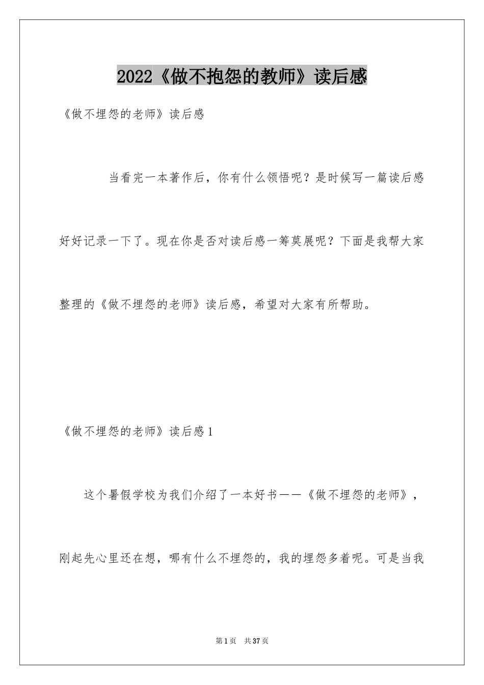 2024《做不抱怨的教师》读后感_第1页