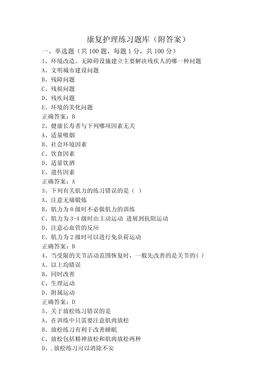 康复护理练习题库(附答案) _第1页