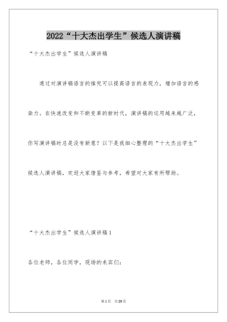 2024“十大杰出学生”候选人演讲稿_1