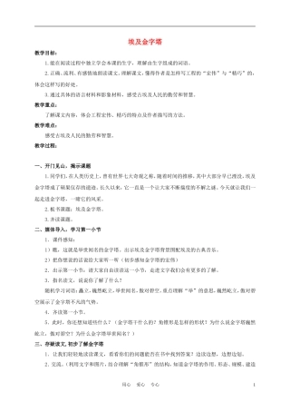 三年级语文下册 埃及金字塔 1教案 沪教版