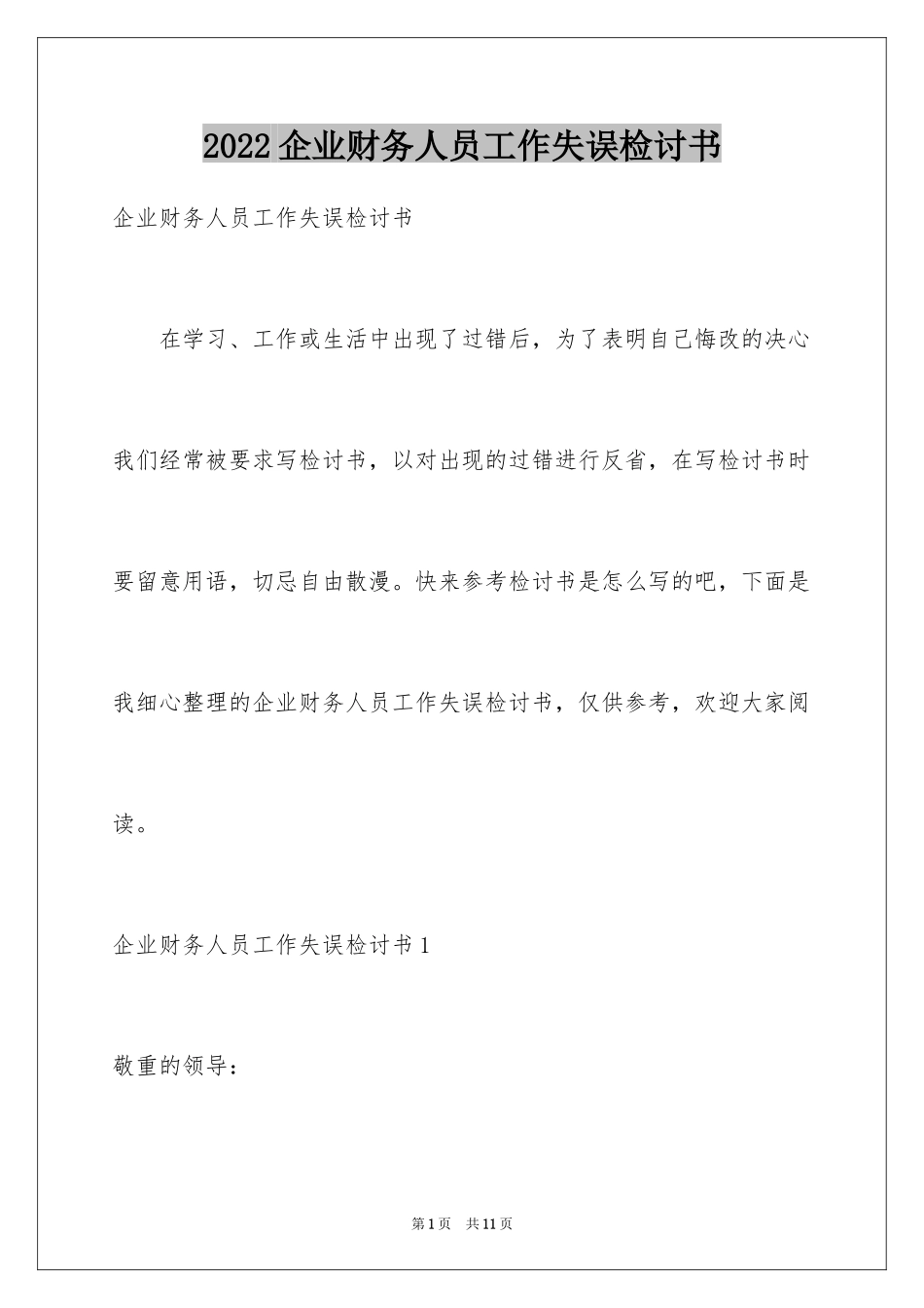 2024企业财务人员工作失误检讨书_1_第1页
