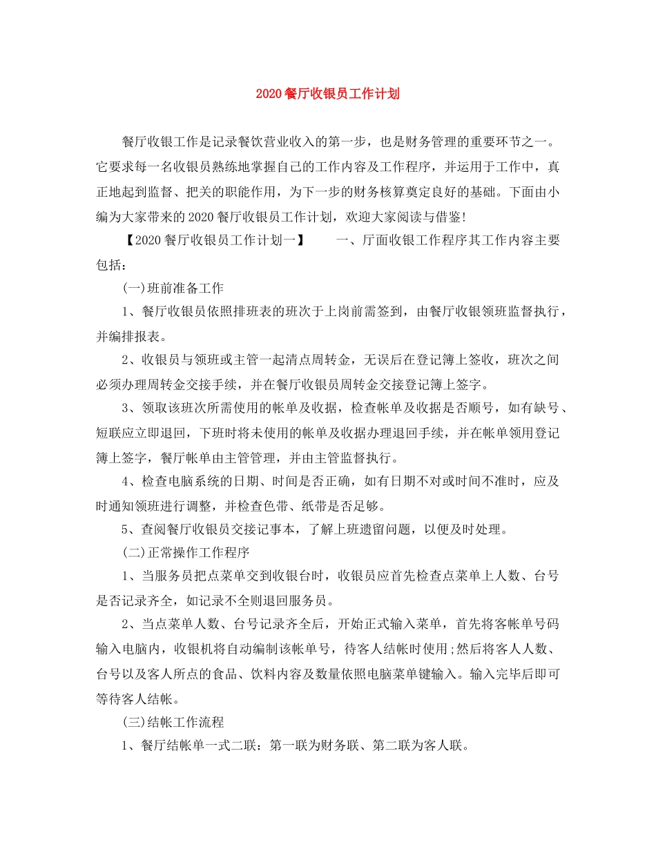 2020餐厅收银员工作计划 _第1页
