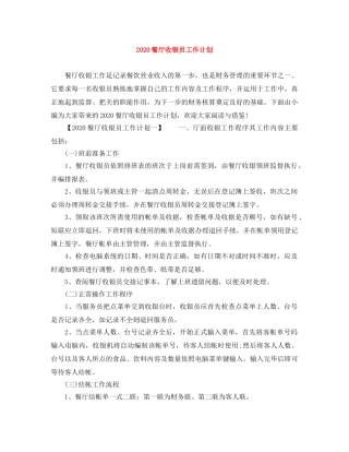 2020餐厅收银员工作计划 