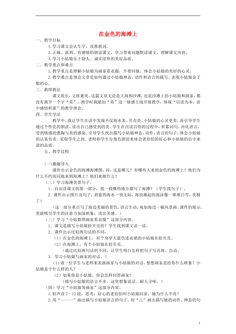 三年级语文下册 在金色的海滩上 1教案 人教新课标版_第1页