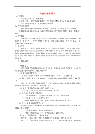 三年级语文下册 在金色的海滩上 1教案 人教新课标版