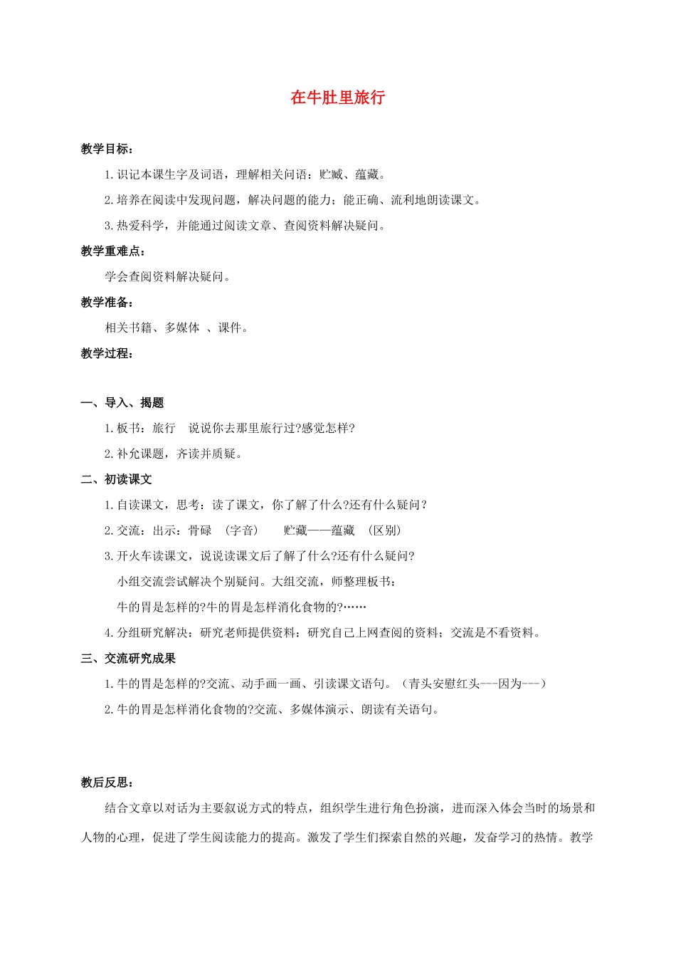 三年级语文下册 在牛肚里旅行教案 沪教版_第1页