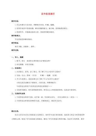 三年级语文下册 在牛肚里旅行教案 沪教版