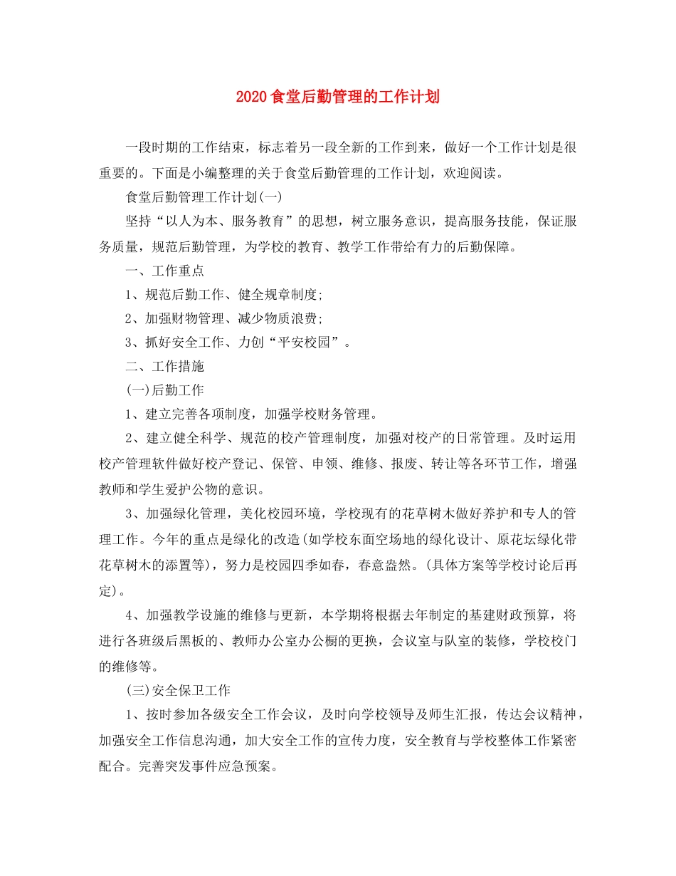 2020食堂后勤管理的工作计划 _第1页