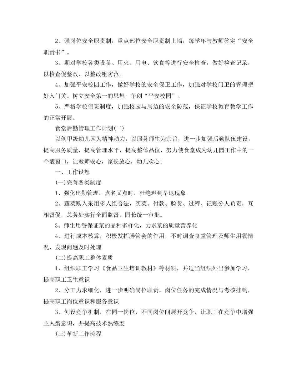 2020食堂后勤管理的工作计划 _第2页