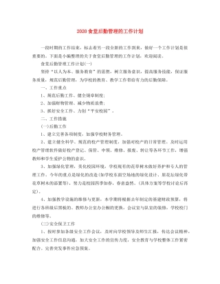 2020食堂后勤管理的工作计划 