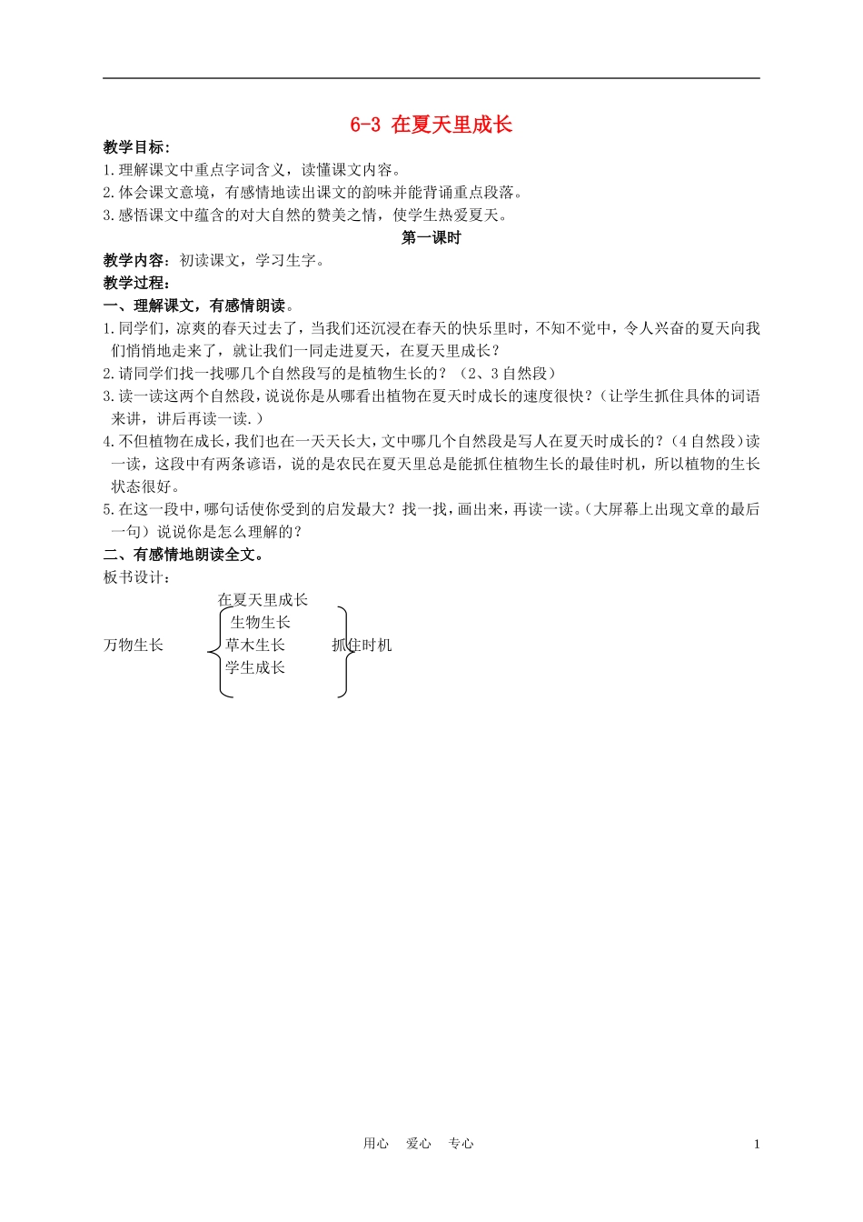 三年级语文下册 在夏天里成长 2教案 长春版_第1页