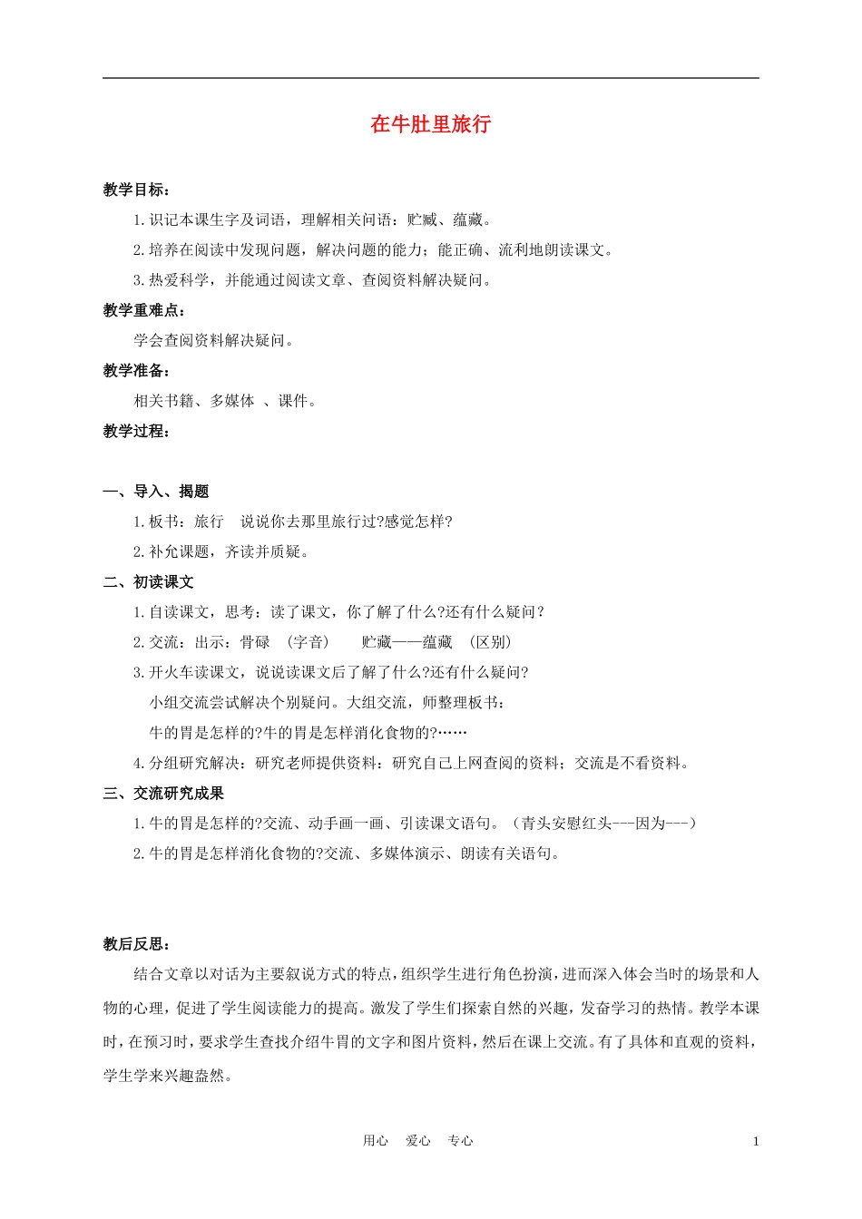 三年级语文下册 在牛肚里旅行 1教案 沪教版_第1页