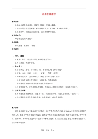 三年级语文下册 在牛肚里旅行 1教案 沪教版