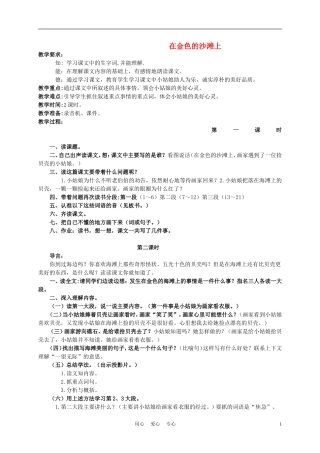 三年级语文下册 在金色的沙滩上1教案 语文S版