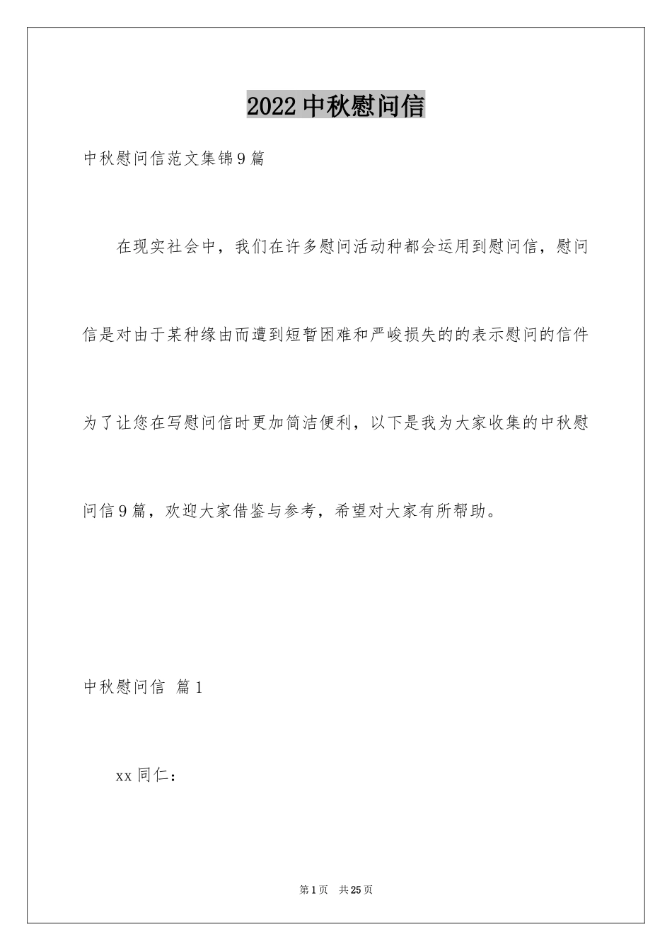 2024中秋慰问信_167_第1页