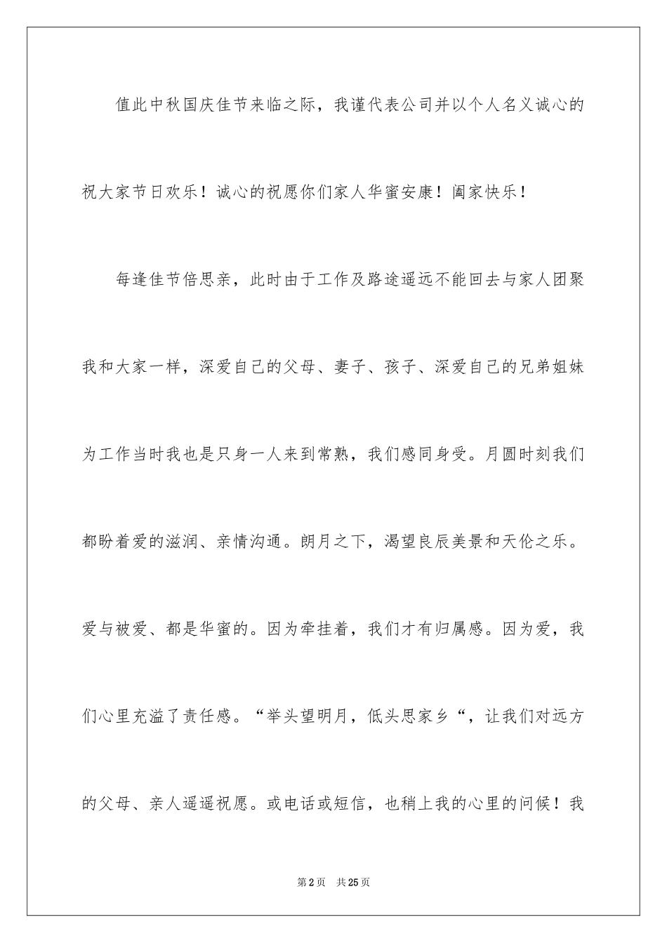 2024中秋慰问信_167_第2页