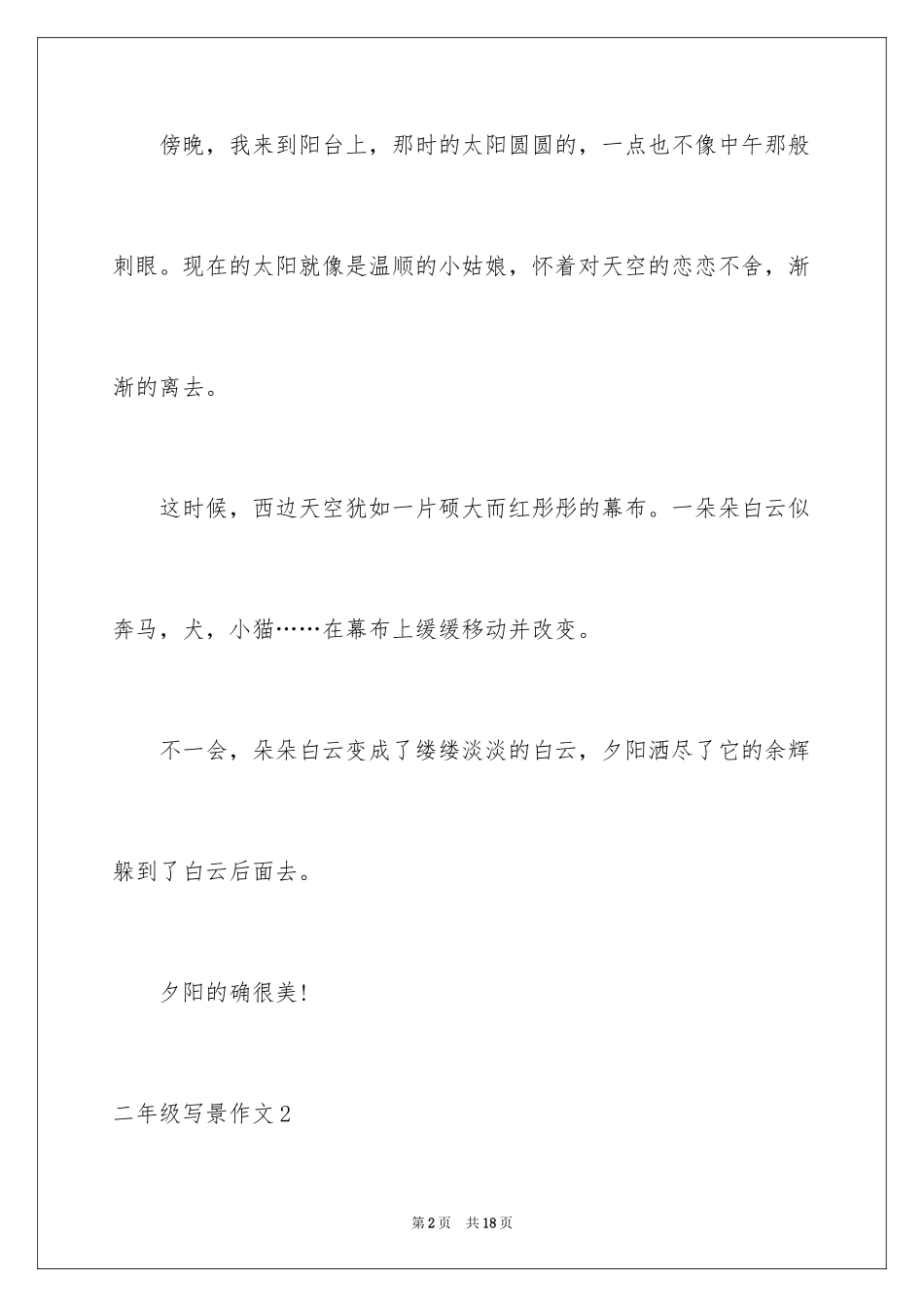 2024二年级写景作文_3_第2页