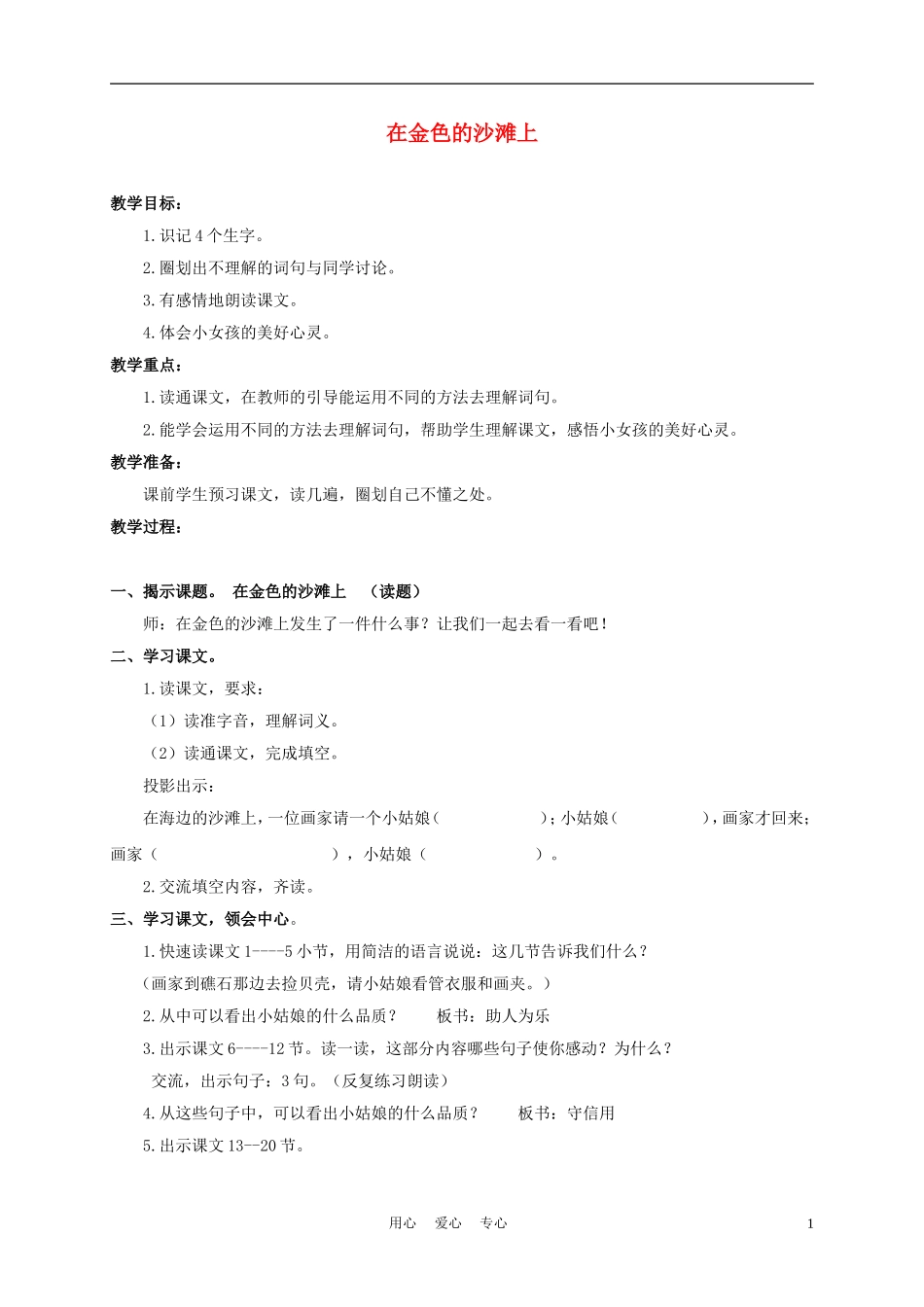 三年级语文下册 在金色的沙滩上 1教案 沪教版_第1页