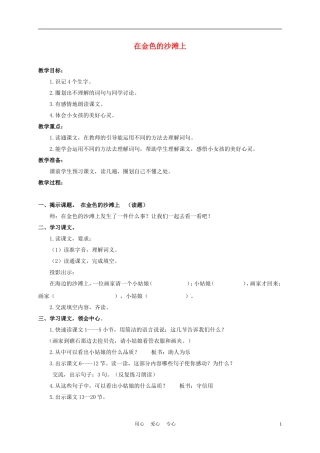 三年级语文下册 在金色的沙滩上 1教案 沪教版