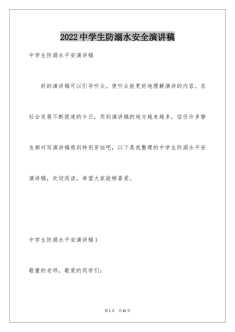 2024中学生防溺水安全演讲稿_第1页