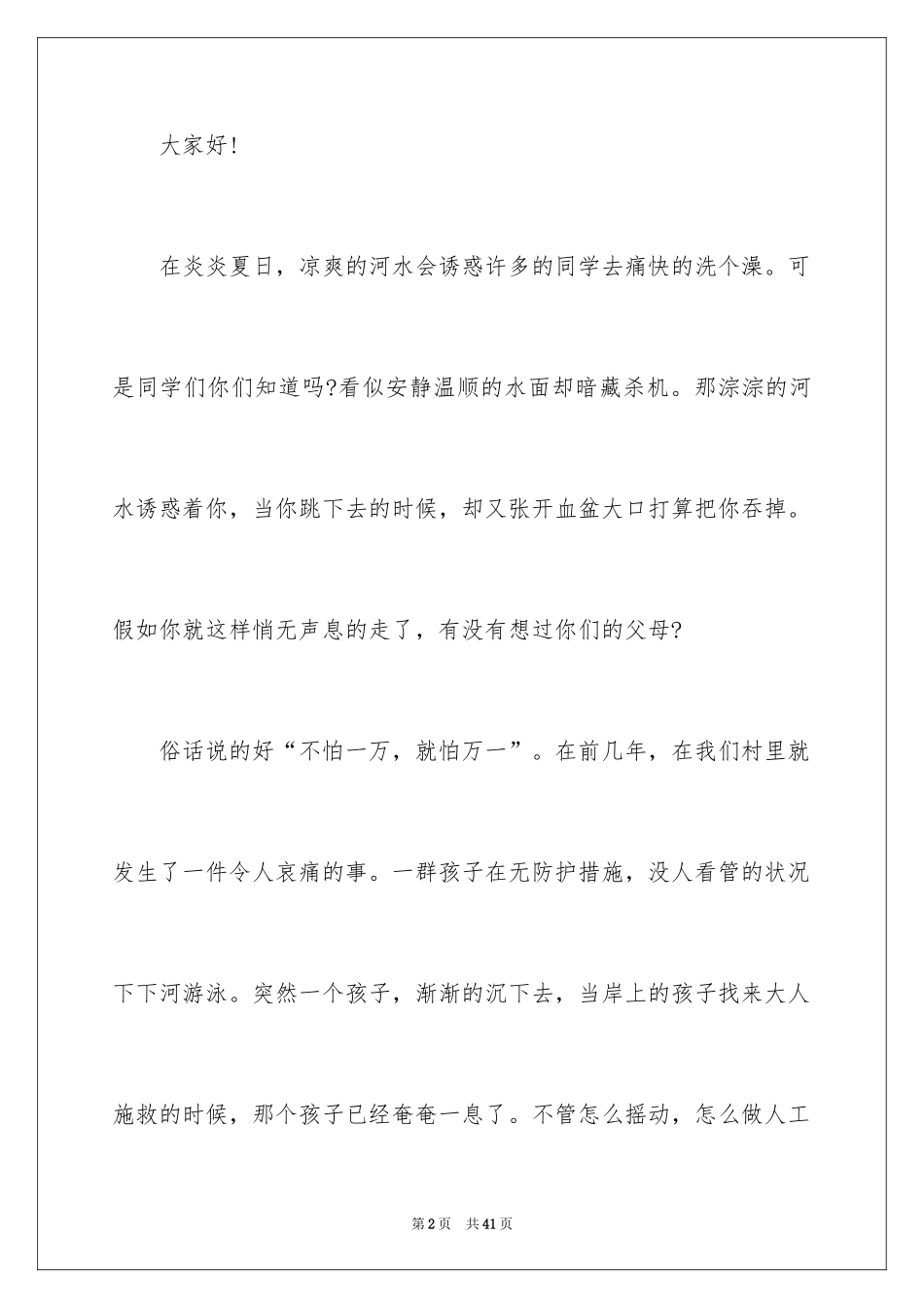 2024中学生防溺水安全演讲稿_第2页