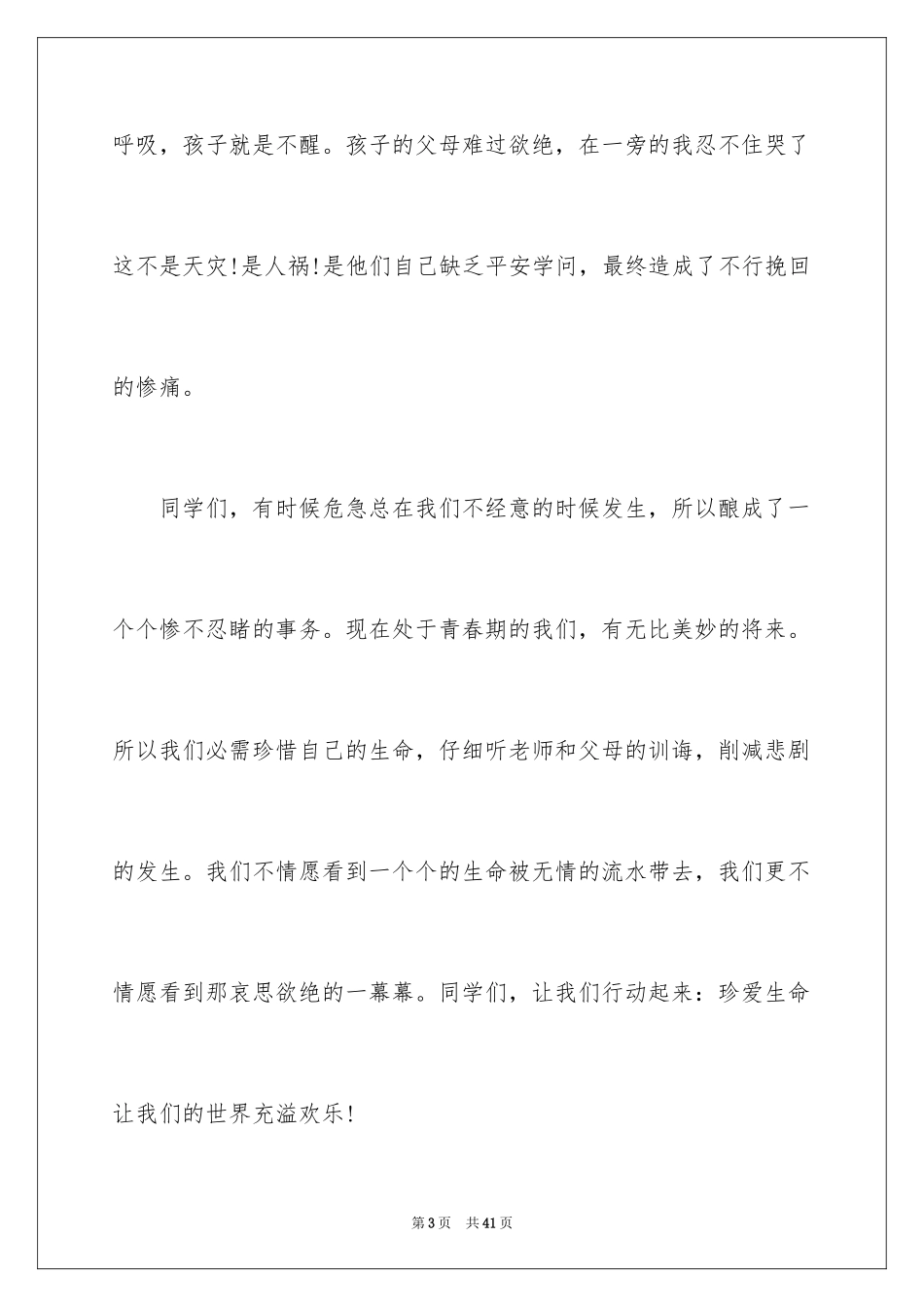 2024中学生防溺水安全演讲稿_第3页