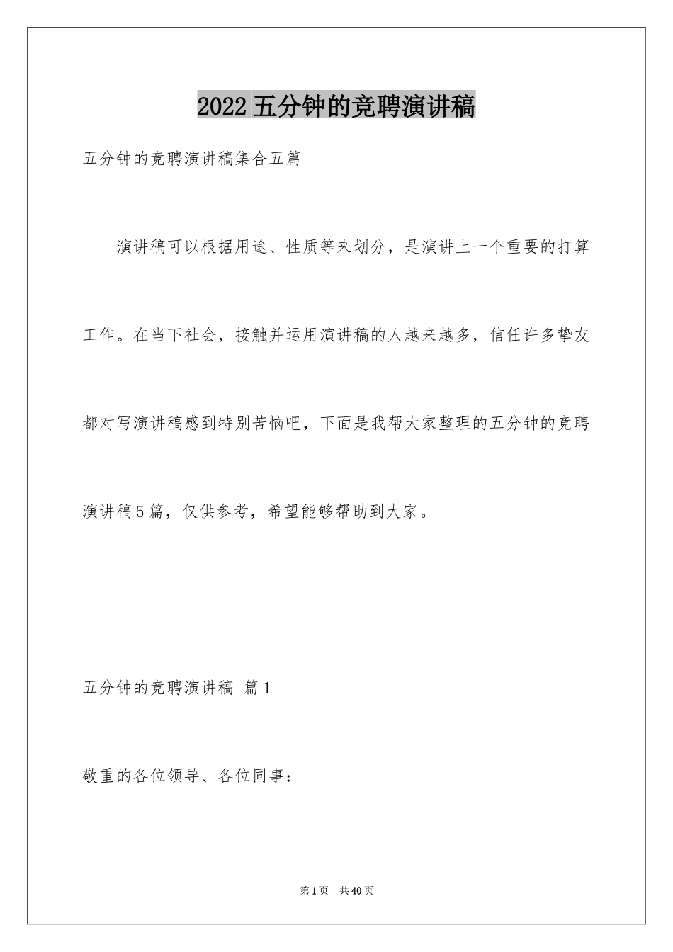 2024五分钟的竞聘演讲稿_15_第1页