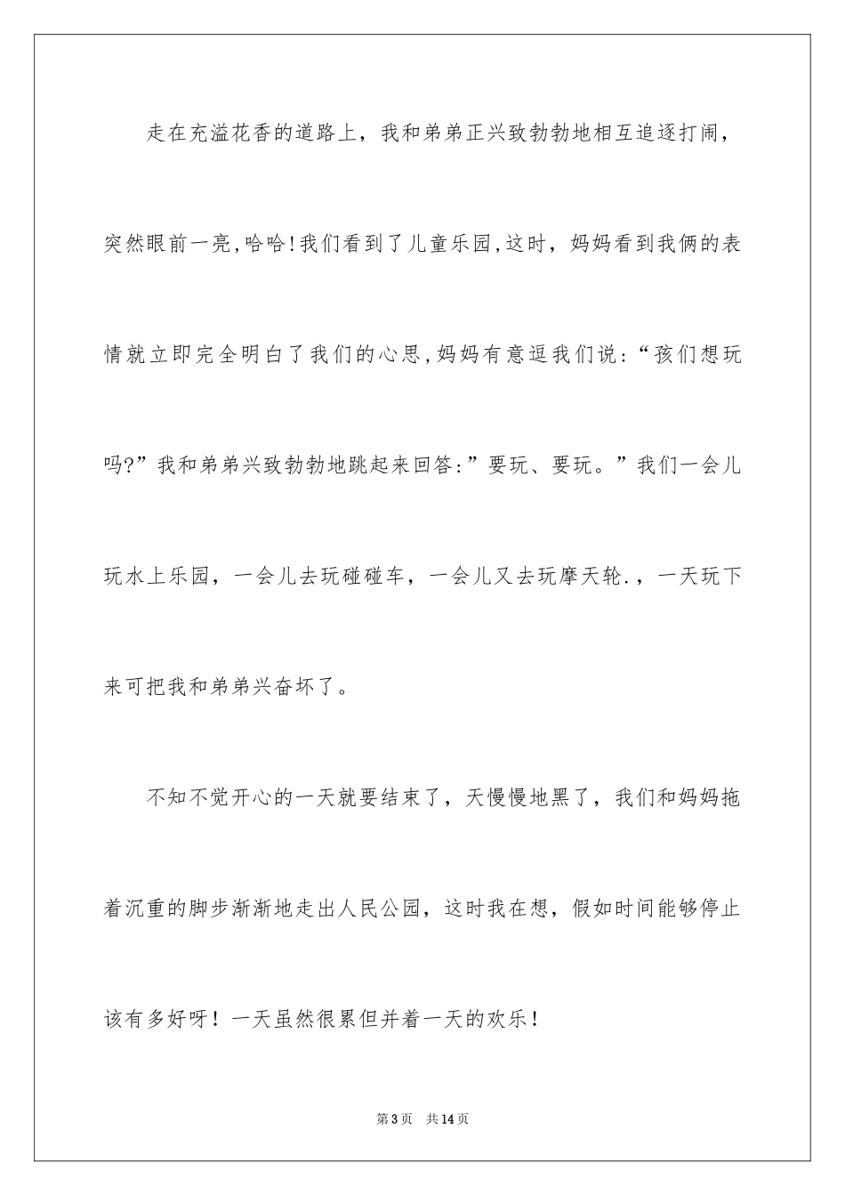 2024人民公园四年级作文_3_第3页