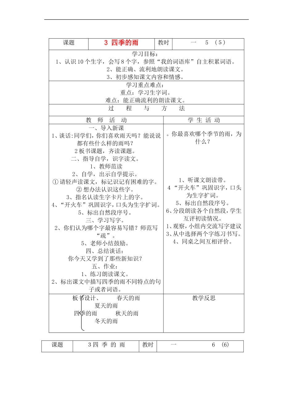 三年级语文下册 四季的雨教案 语文A版_第1页