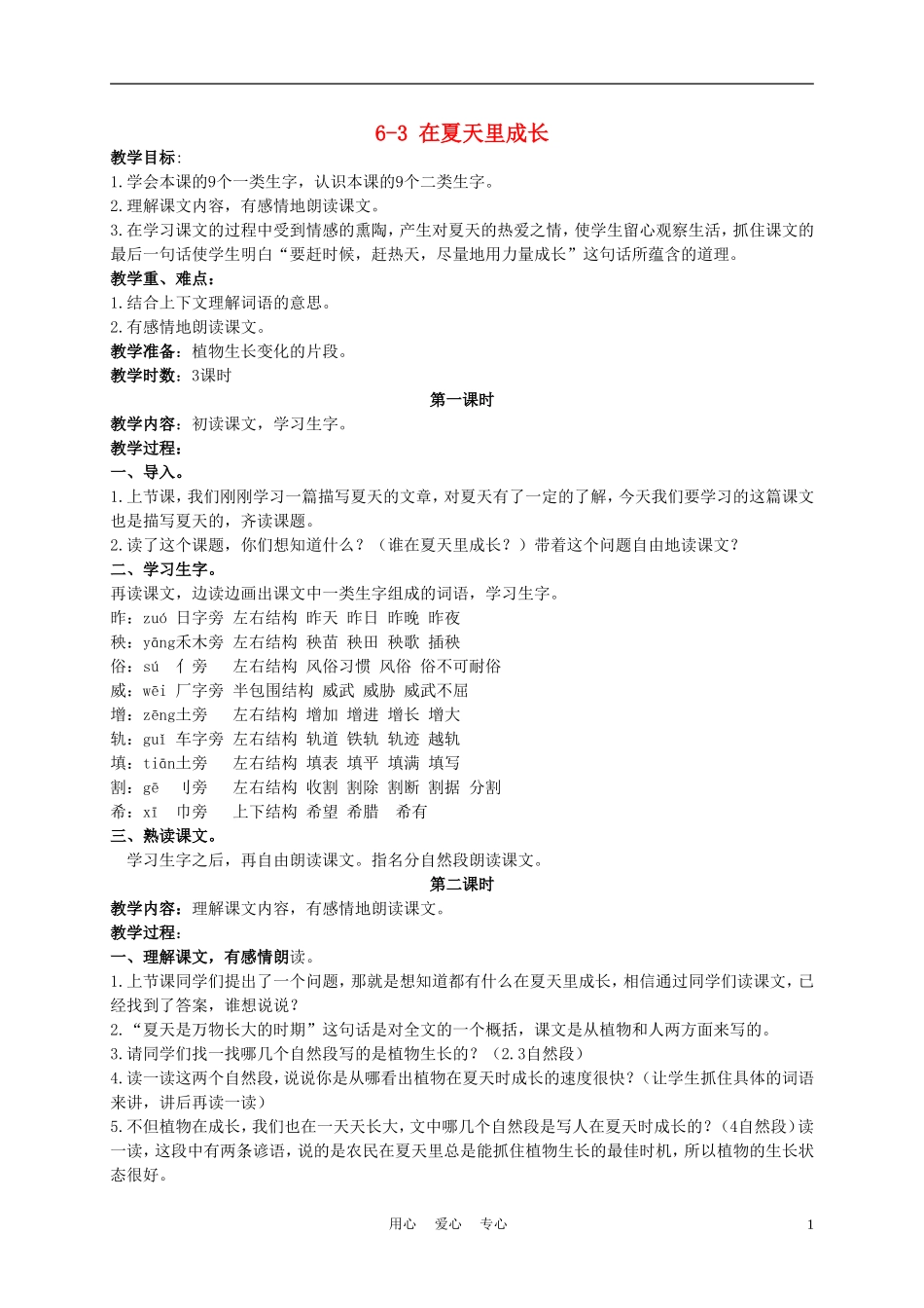 三年级语文下册 在夏天里成长 1教案 长春版_第1页