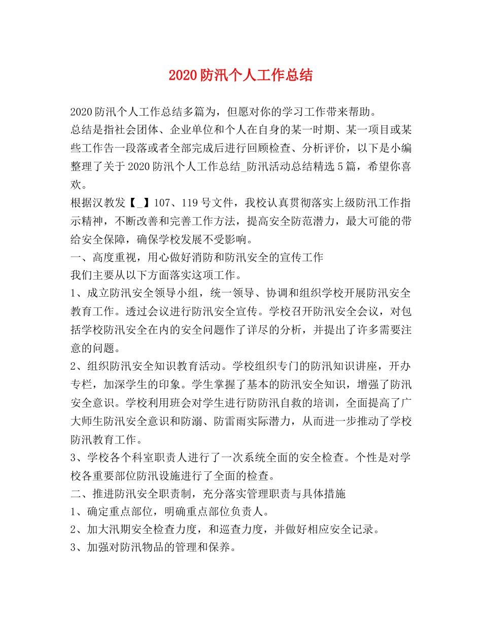 2020防汛个人工作总结 _第1页