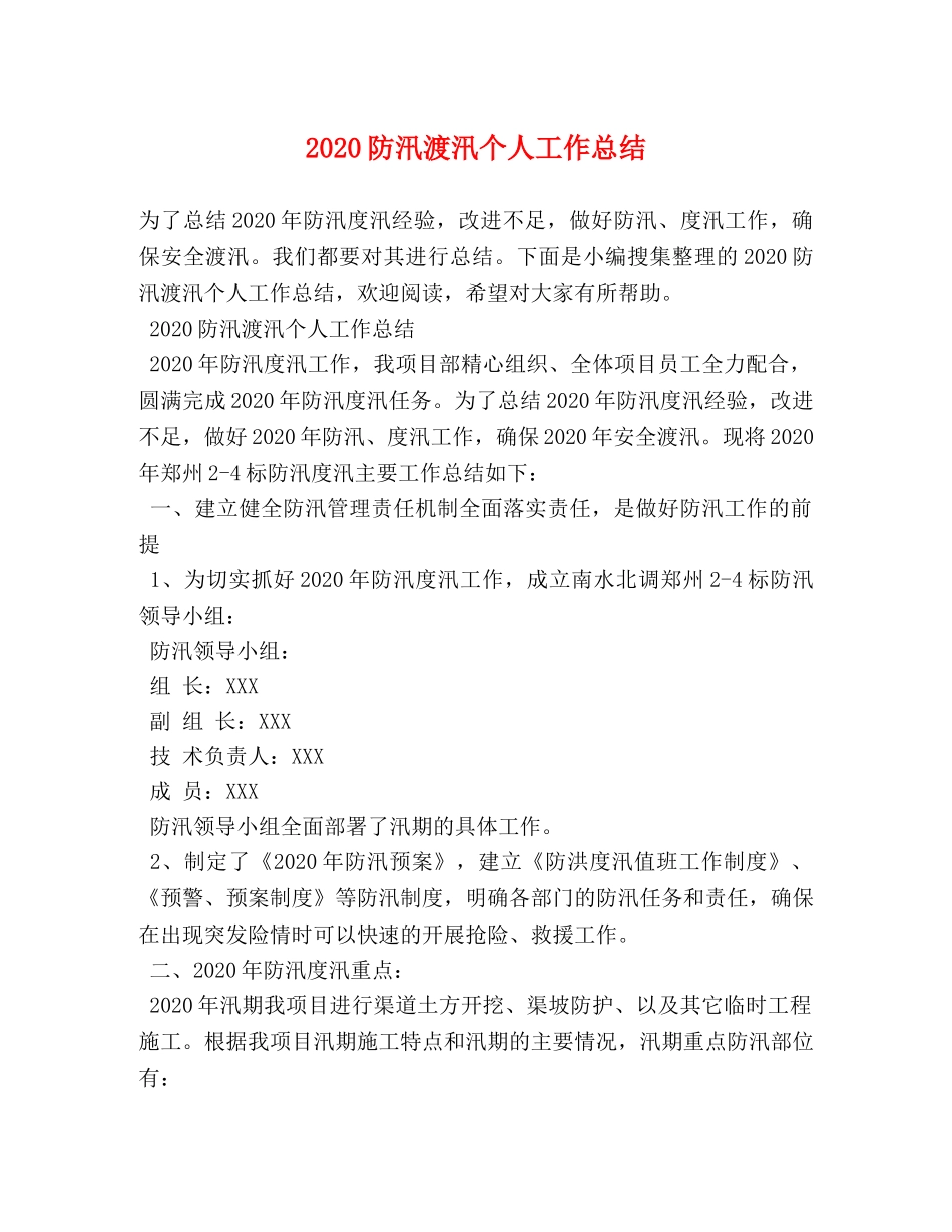 2020防汛渡汛个人工作总结 _第1页