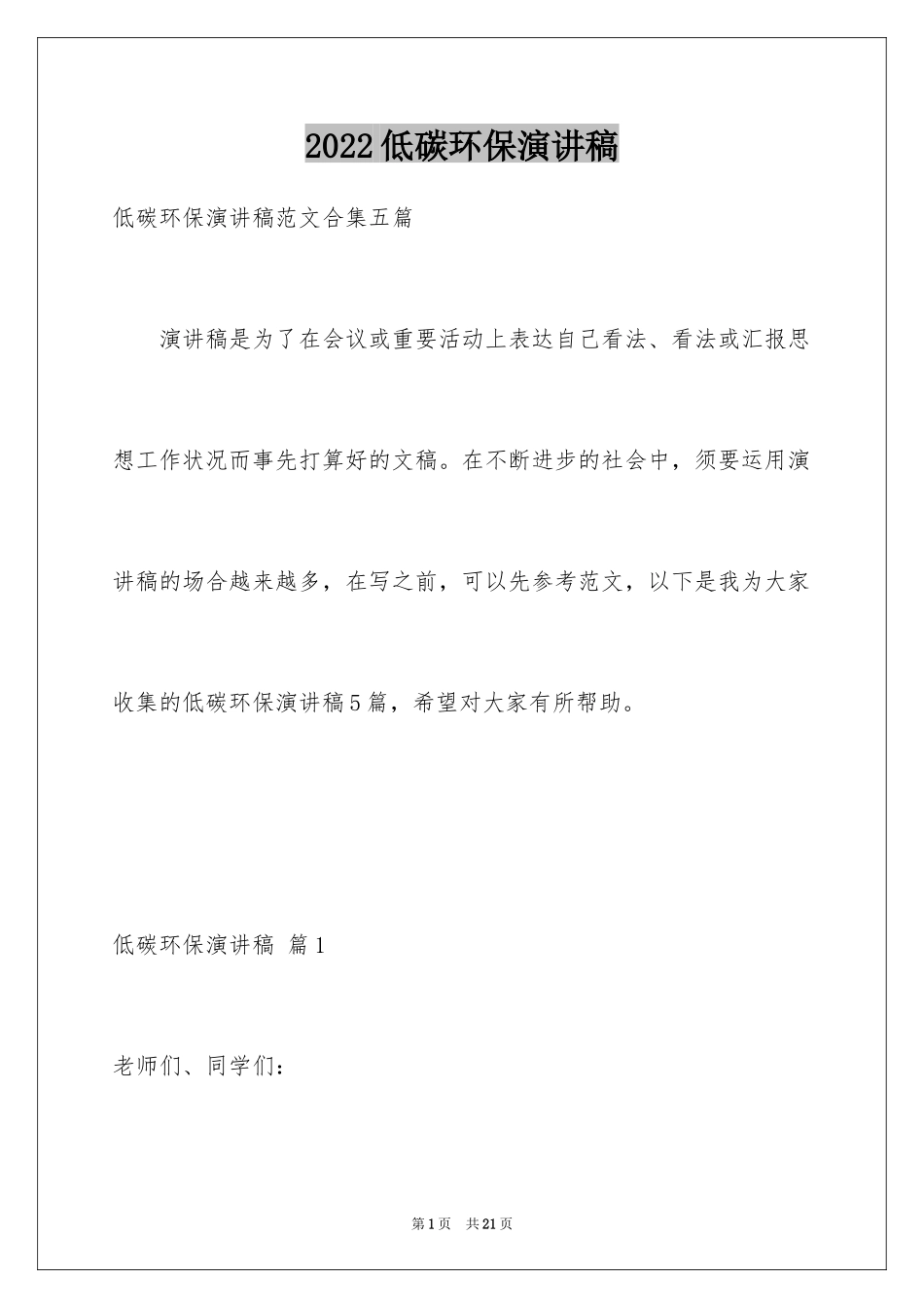 2024低碳环保演讲稿_3_第1页