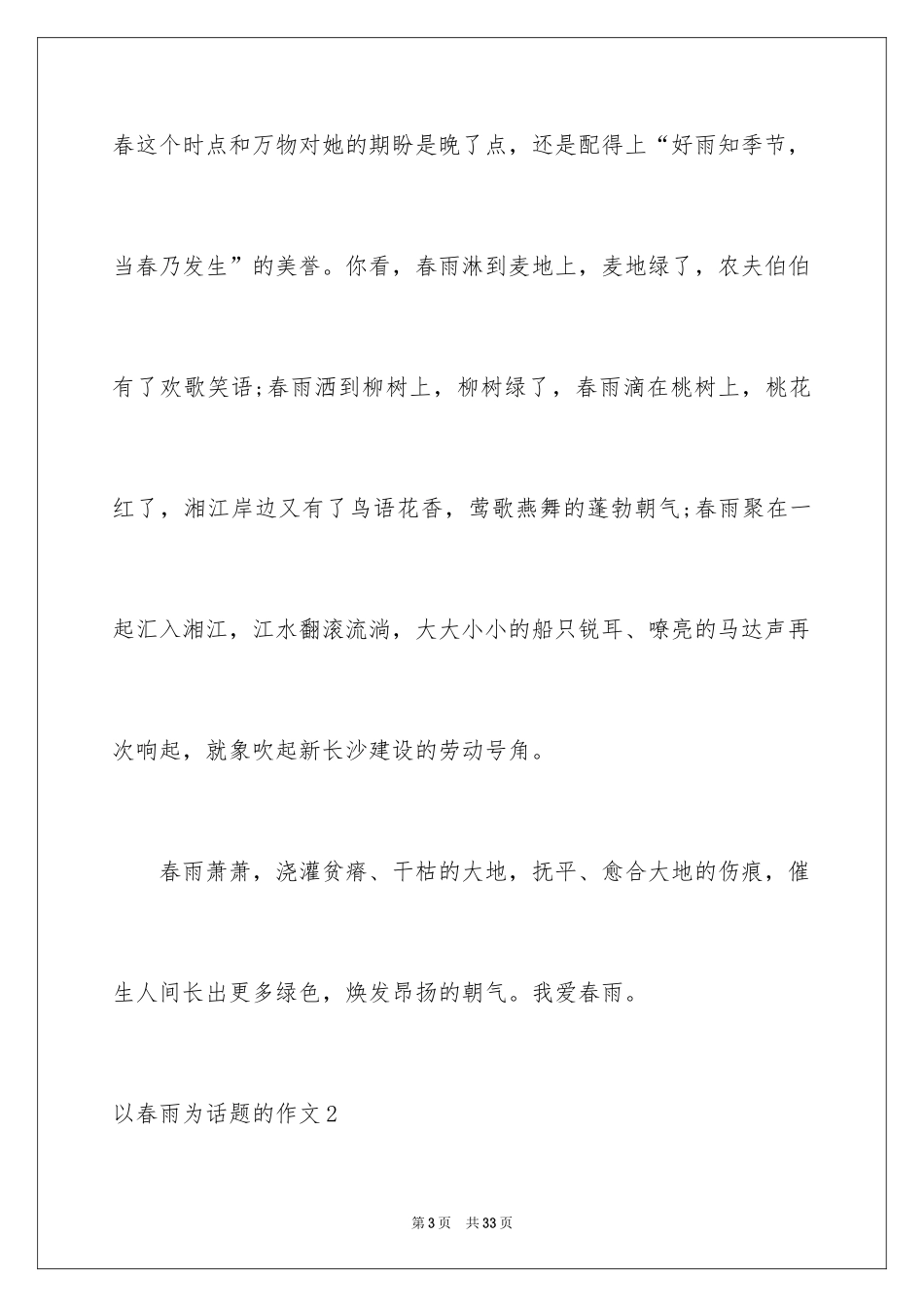 2024以春雨为话题的作文_2_第3页