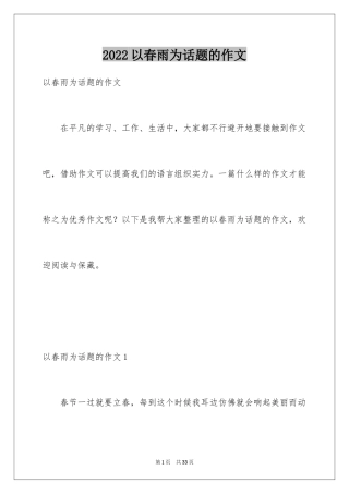 2024以春雨为话题的作文_2