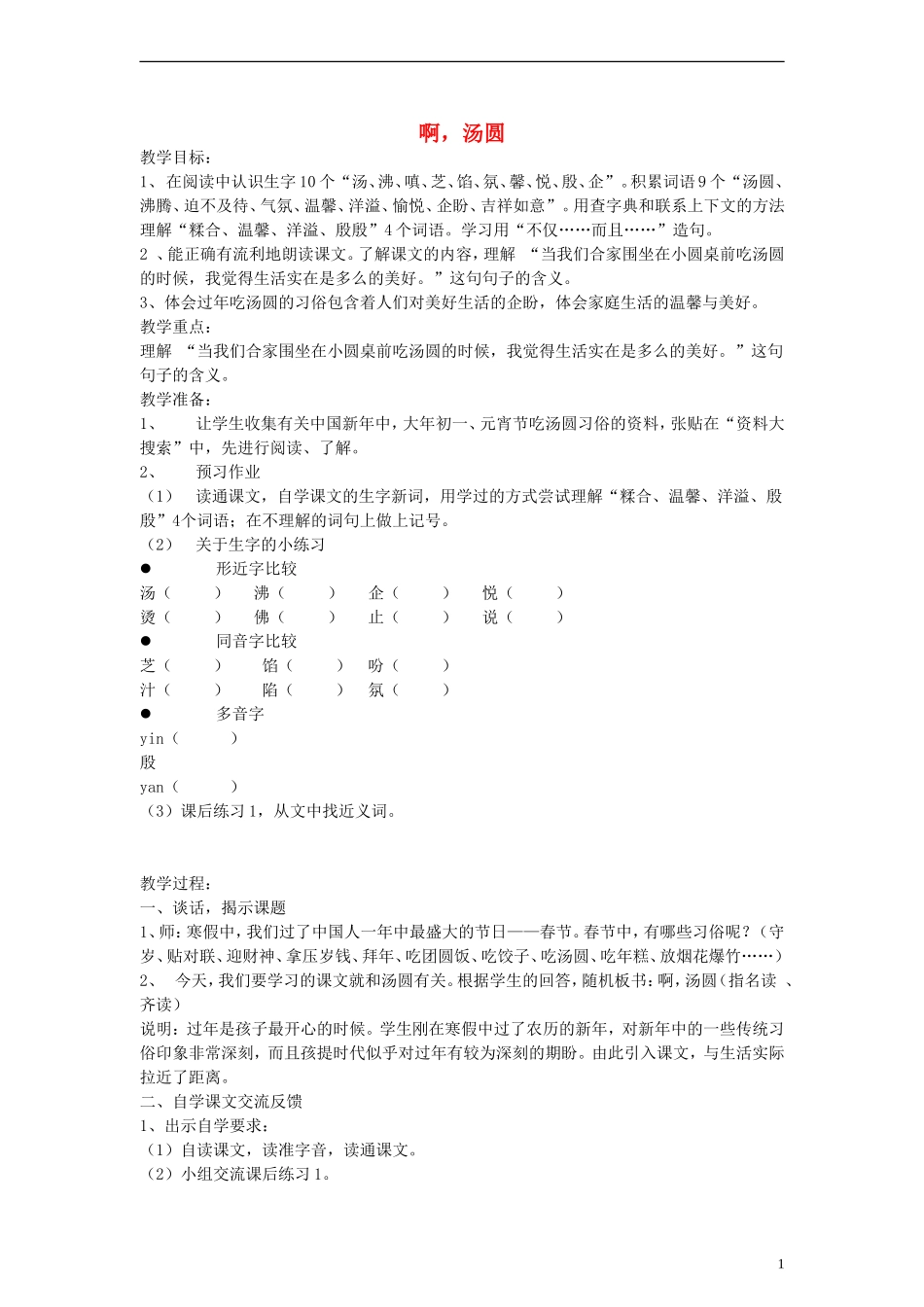 三年级语文下册 啊，汤圆 2教案 沪教版_第1页