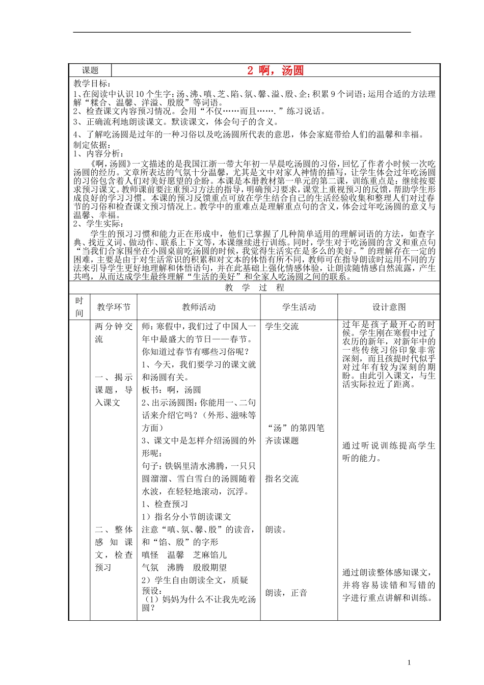 三年级语文下册 啊，汤圆 3教案 沪教版_第1页
