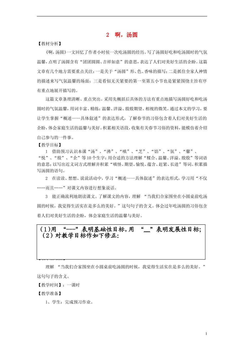 三年级语文下册 啊，汤圆 1教案 沪教版_第1页