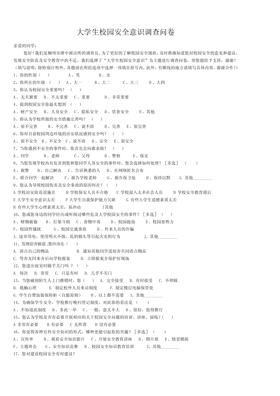 大学生校园安全意识调查问卷(修改版) _第1页