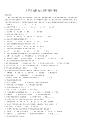 大学生校园安全意识调查问卷(修改版) 
