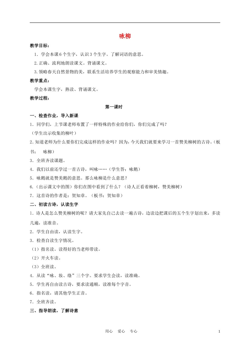 三年级语文下册 咏柳教案 长春版_第1页