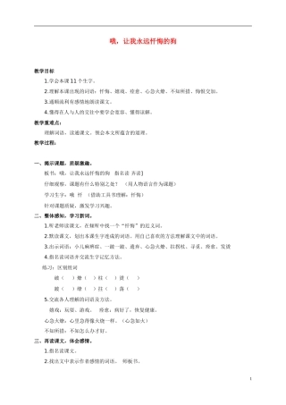 三年级语文下册 哦，让我永远忏悔的狗教案 沪教版